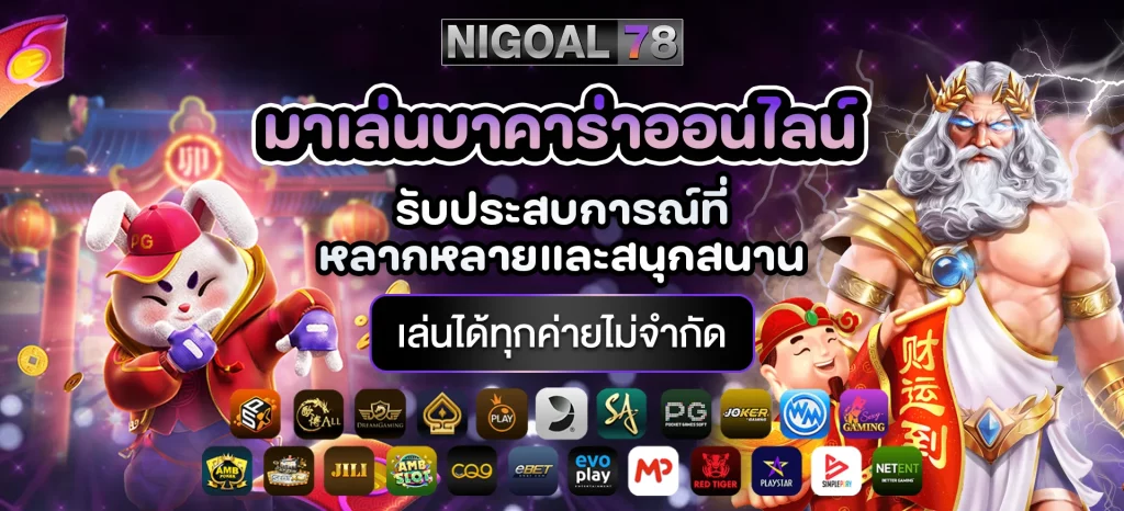 nigoal78 ทางเข้าเล่น